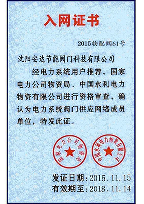 安達閥門國家電力供應商入網(wǎng)證書